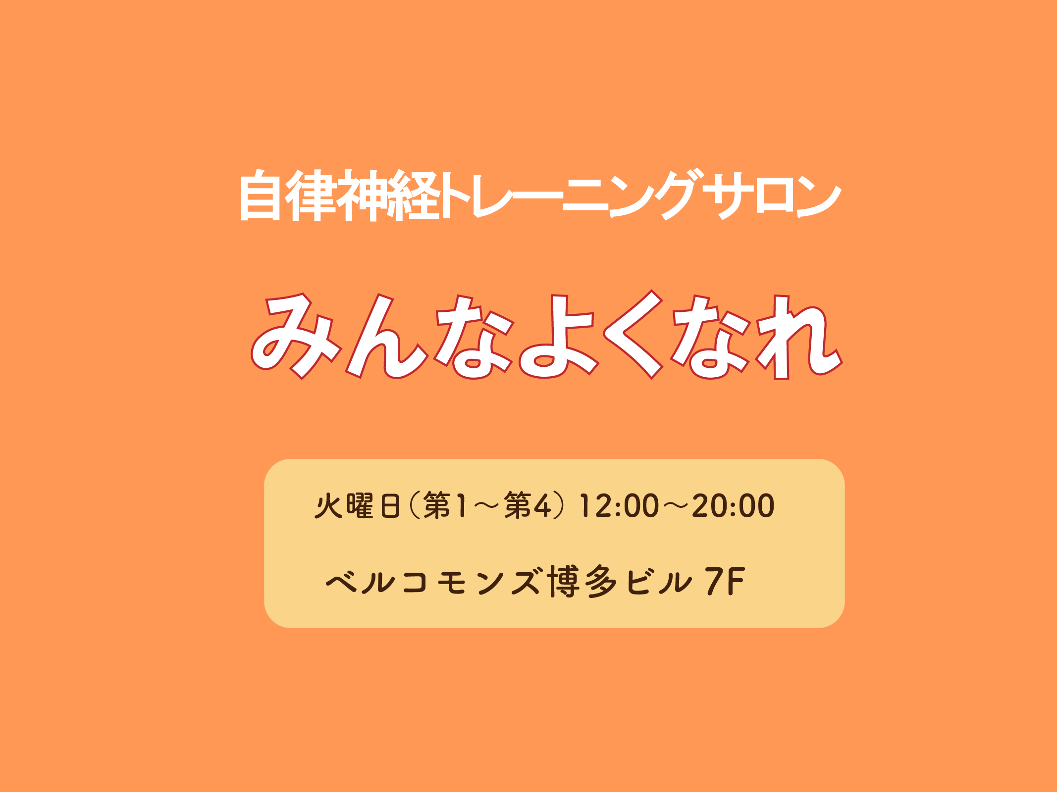 自律神経トレーニングサロンみんなよくなれ